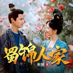 蜀锦人家(多人剧)