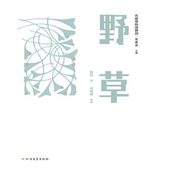 名家带你读鲁迅：野草
