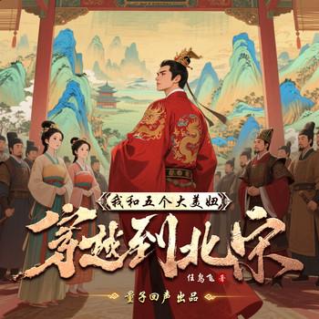我和五个大美妞穿越到北宋(多人剧)