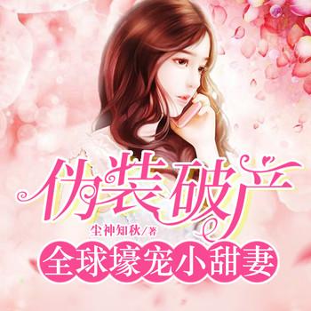 伪装破产：全球壕宠小甜妻
