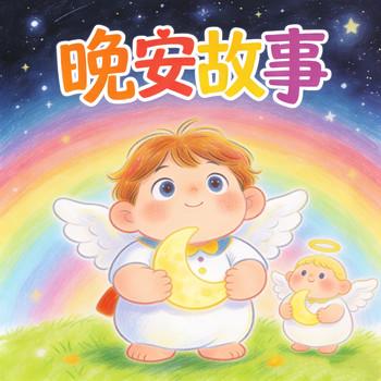 儿童睡前故事