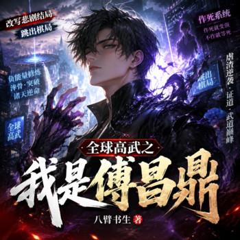 全球高武之我是傅昌鼎(多人剧)