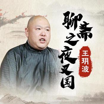 王玥波说聊斋之夜叉国(多人剧)
