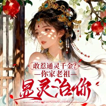 敢惹通灵千金？你家老祖显灵治你(多人剧)