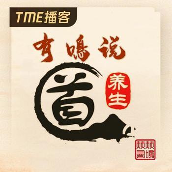 有鳴说养生