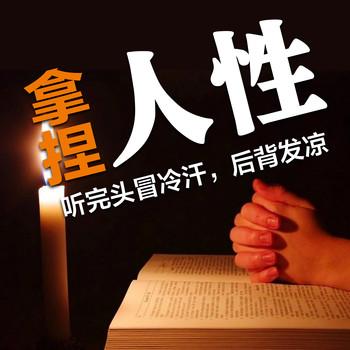 拿捏人性