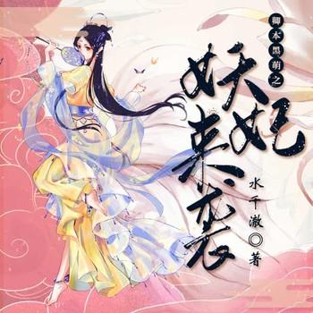 卿本黑萌之妖妃来袭(多人剧)