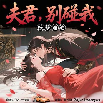 妖孽难缠：夫君，别碰我