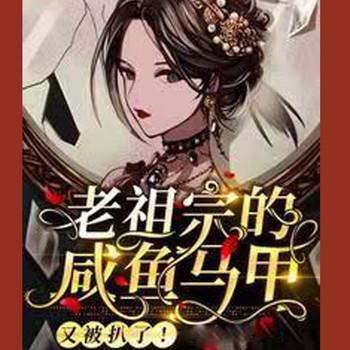 老祖宗的咸鱼马甲又被扒了(多人剧)