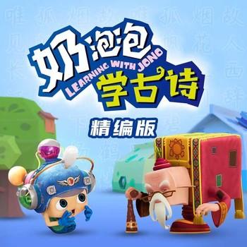 奶泡泡学古诗