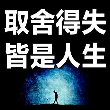 取舍得失皆是人生
