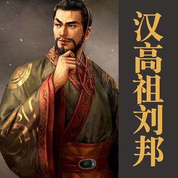 汉高祖刘邦