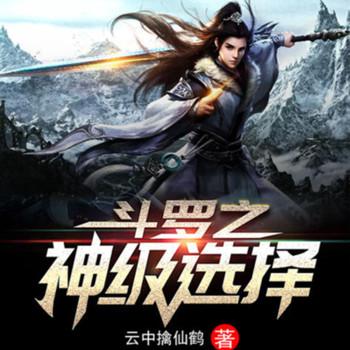 斗罗：神级选择系统