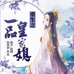 重生之一品皇家媳
