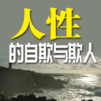 人性的自欺与欺人