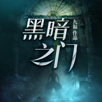 黑暗之门(多人剧)