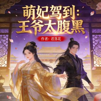 萌妃驾到：王爷太腹黑