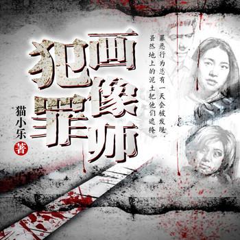 犯罪画像师