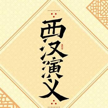 西汉演义