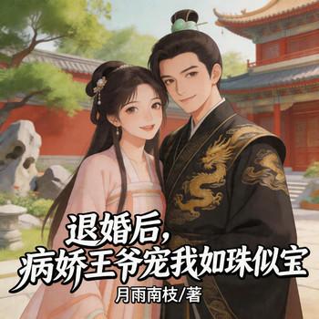 退婚后，病娇王爷宠我如珠似宝