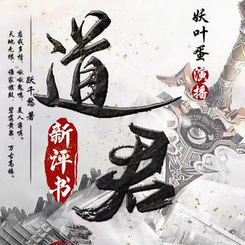 道君