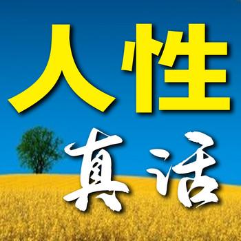 人性真话：让你醍醐灌顶的人性箴言
