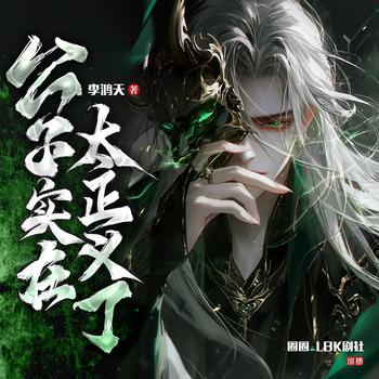 公子实在太正义了(多人剧)