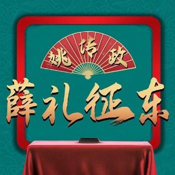 薛礼征东(多人剧)