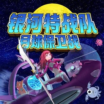 银河少年特战队：月球保卫战(多人剧)