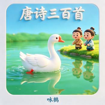 鹅鹅鹅