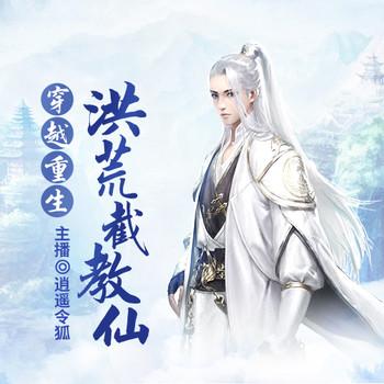 穿越重生洪荒截教仙