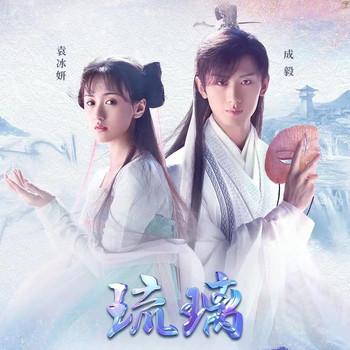 琉璃美人煞(多人剧)