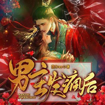 男主发疯后(多人剧)