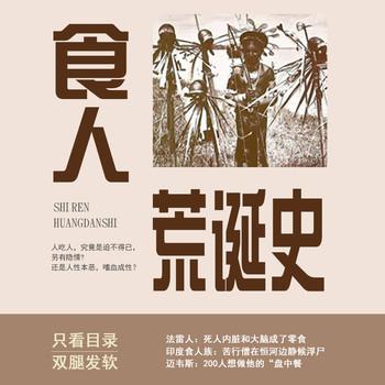 食人荒诞史(多人剧)