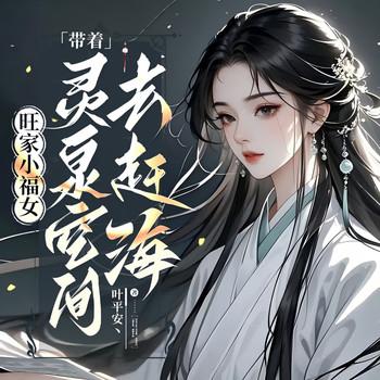 旺家小福女，带着灵泉空间去赶海(多人剧)