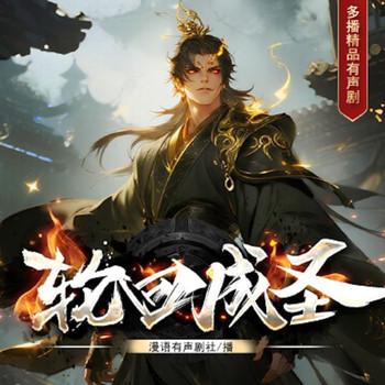 轮回成圣