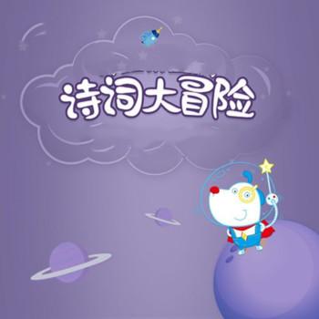 诗词故事大冒险