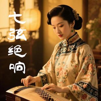 七弦绝响