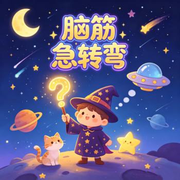 儿童脑筋急转弯