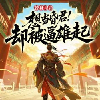 替身皇帝想当昏君！却被逼雄起