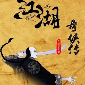 江湖奇侠传(多人剧)