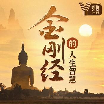 经典佛经解读