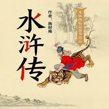 水浒传(多人剧)