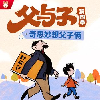 晚安爸爸讲父与子第4季