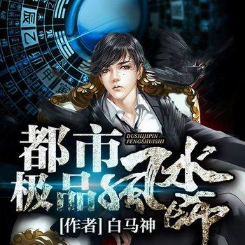 都市极品风水师(多人剧)