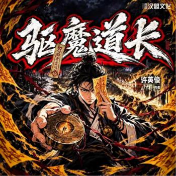驱魔道长(多人剧)