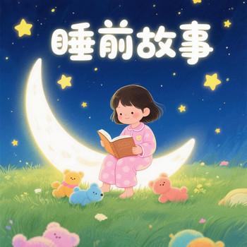 儿童睡前故事，好习惯故事，励志成长