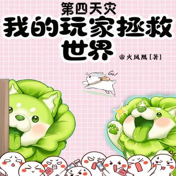 第四天灾：我的玩家拯救世界