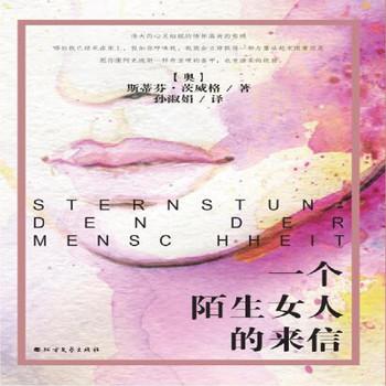 一个陌生女人的来信——深沉的爱