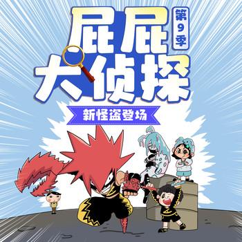 屁屁大侦探第9季(多人剧)